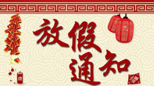春節放假通知